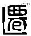 遷字六书源流