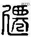 遷字六书源流