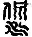 涎字六书源流