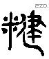 饘字六书源流