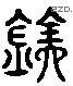 銓字六书源流