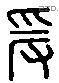 爰字六书源流