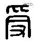 爰字六书源流