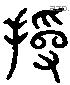 援字六书源流