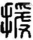 援字六书源流