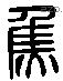 焦字六书源流
