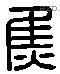 焦字六书源流