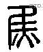 焦字六书源流