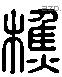 樵字六书源流