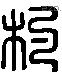 杓字六书源流