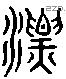 漂字六书源流