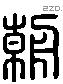 朝字六书源流