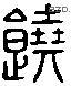 饒字六书源流