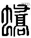 蟜字六书源流