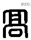 高字六书源流