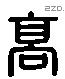 高字六书源流