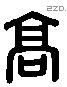 高字六书源流