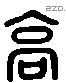 高字六书源流