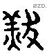 羔字六书源流