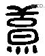 羔字六书源流