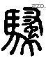 騷字六书源流