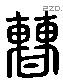 曹字六书源流