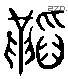 韜字六书源流