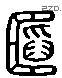 韜字六书源流