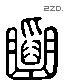 韜字六书源流