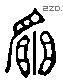 韜字六书源流