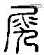 尻字六书源流