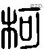 柯字六书源流