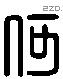 何字六书源流