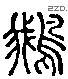 鵝字六书源流