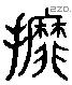 摩字六书源流