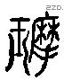 摩字六书源流