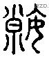 瑕字六书源流