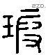 瑕字六书源流