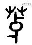 芽字六书源流