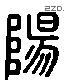 陽字六书源流