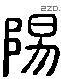 陽字六书源流