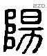 阳字六书源流