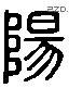 陽字六书源流