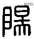 陽字六书源流