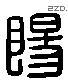 阳字六书源流