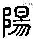 陽字六书源流