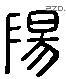 陽字六书源流