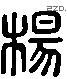 杨字六书源流