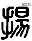 揚字六书源流