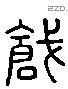 鎗字六书源流